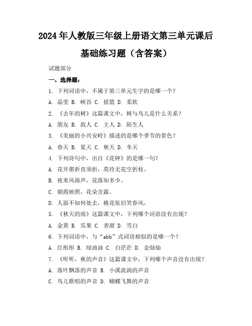 2024年人教版三年级上册语文第三单元课后基础练习题(含答案)