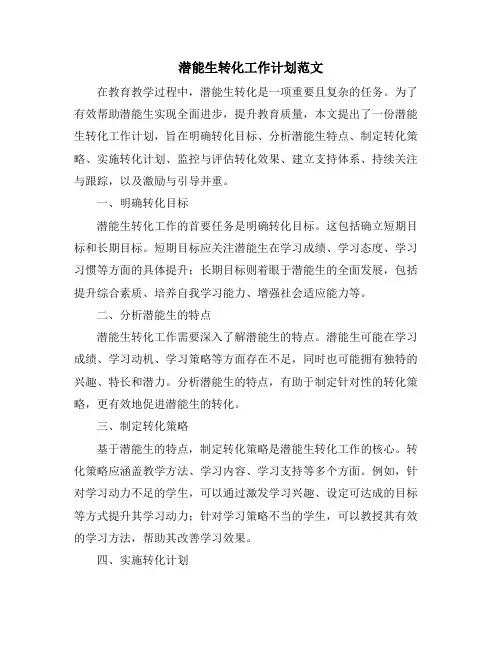潜能生转化工作计划范文 (2)