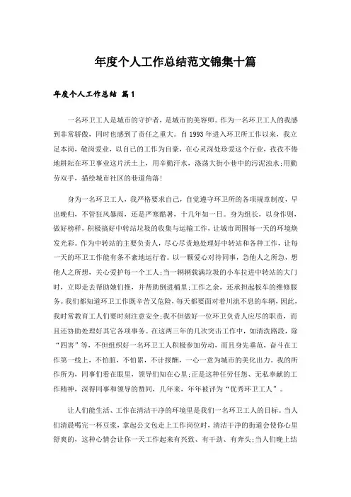 实用文_年度个人工作总结范文锦集十篇