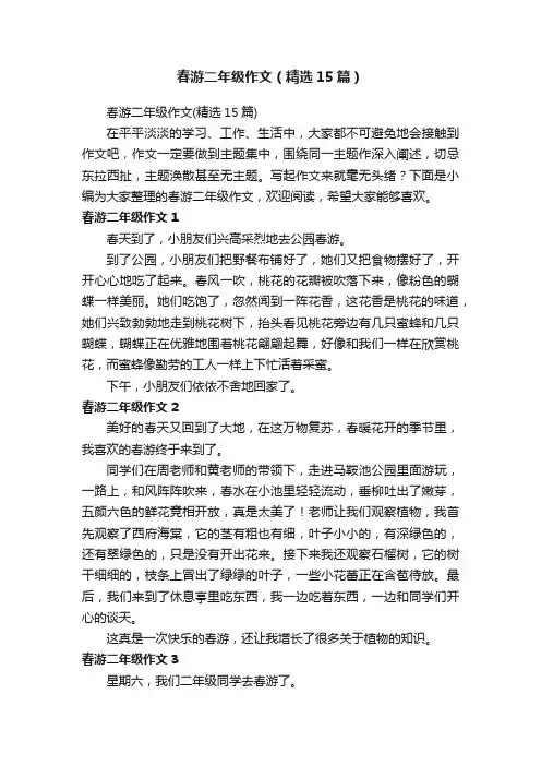 春游二年级作文（精选15篇）