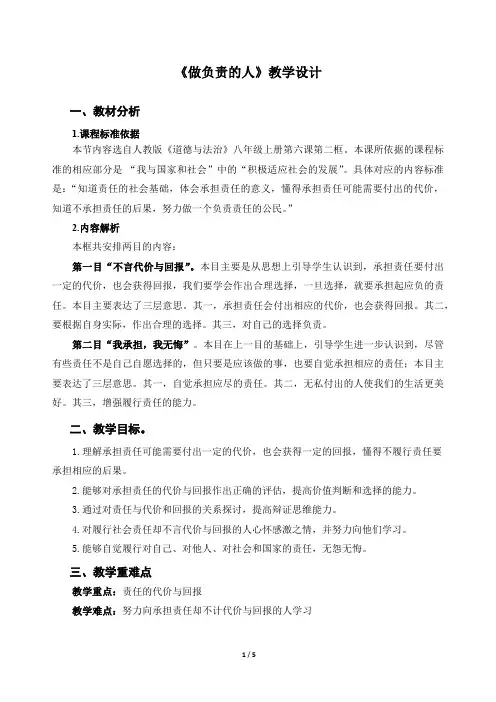 《做负责任的人》示范公开课教学设计【部编版八年级道德与法治上册】