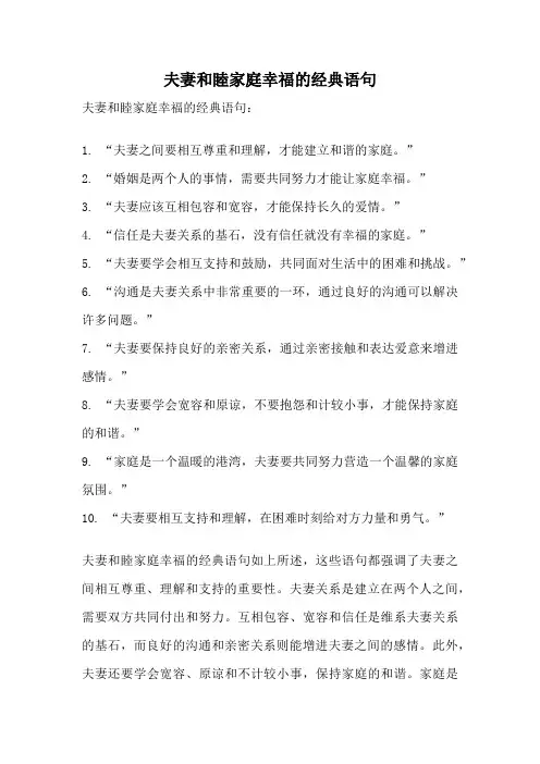夫妻和睦家庭幸福的经典语句