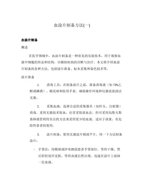 血涂片制备方法(一)