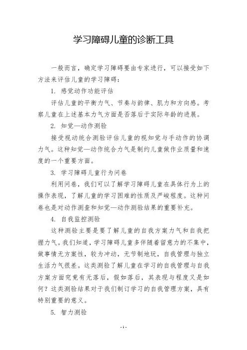 学习障碍儿童的诊断工具