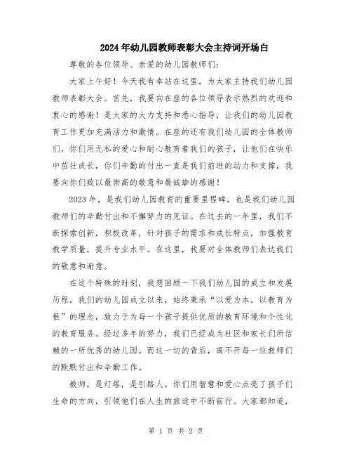 2024年幼儿园教师表彰大会主持词开场白