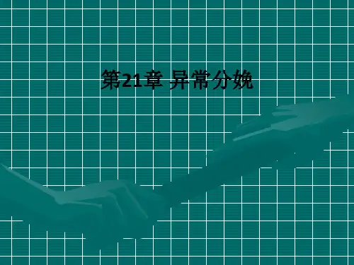 第21章 异常分娩ppt课件