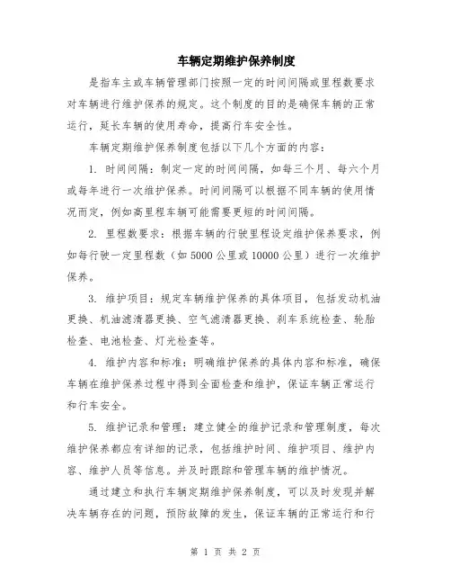 车辆定期维护保养制度