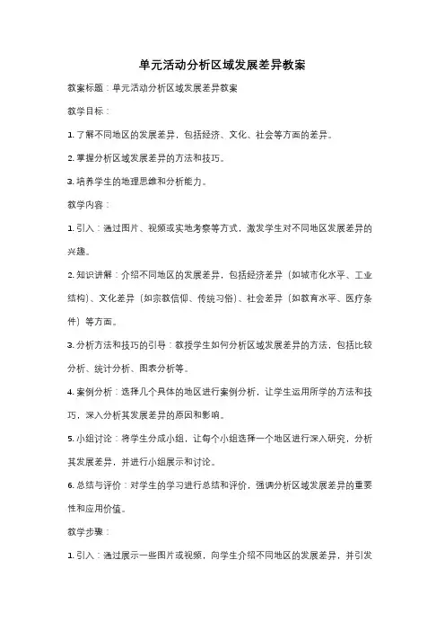 单元活动分析区域发展差异教案