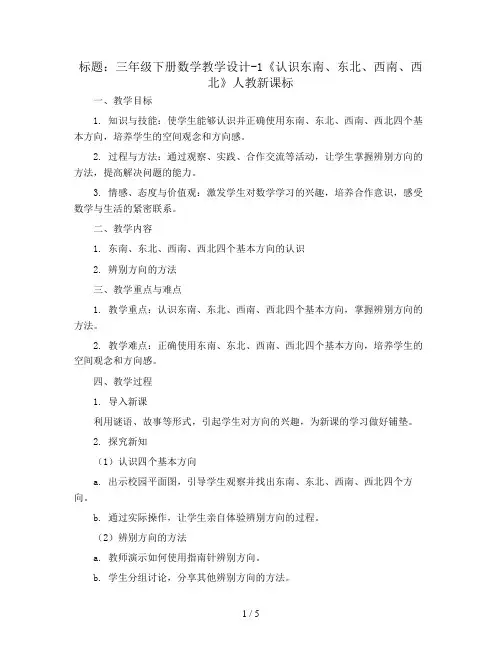 三年级下册数学教学设计-1《认识东南、东北、西南、西北》人教新课标