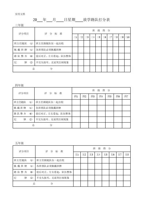 放学路队打分表