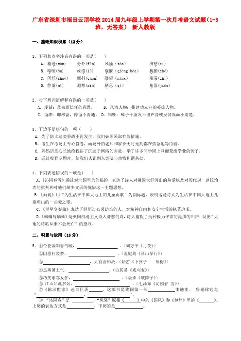 广东省深圳市福田云顶学校九年级语文上学期第一次月考试题(1-3班,无答案) 新人教版