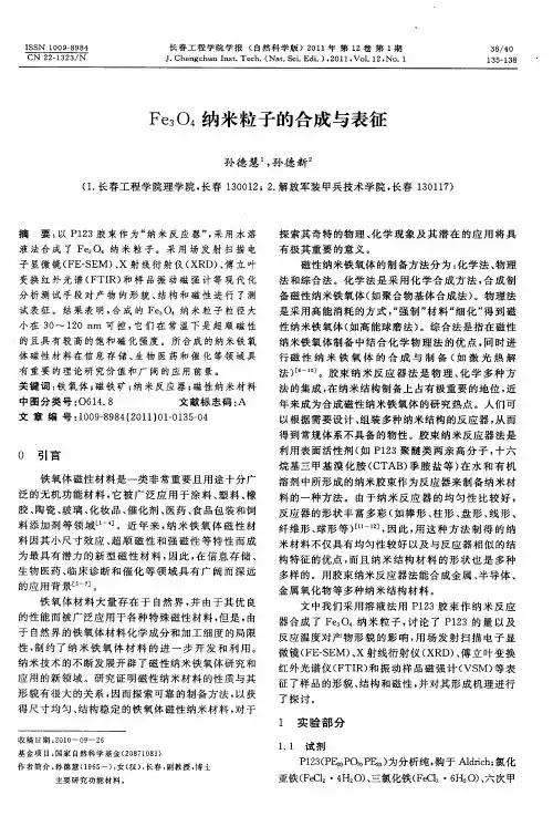 Fe_3O_4纳米粒子的合成与表征
