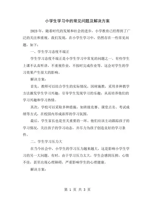 小学生学习中的常见问题及解决方案