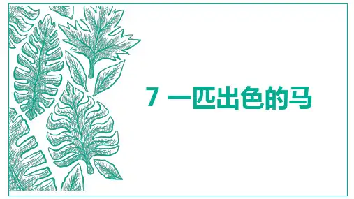 部编语文二下第7 课《一匹出色的马》