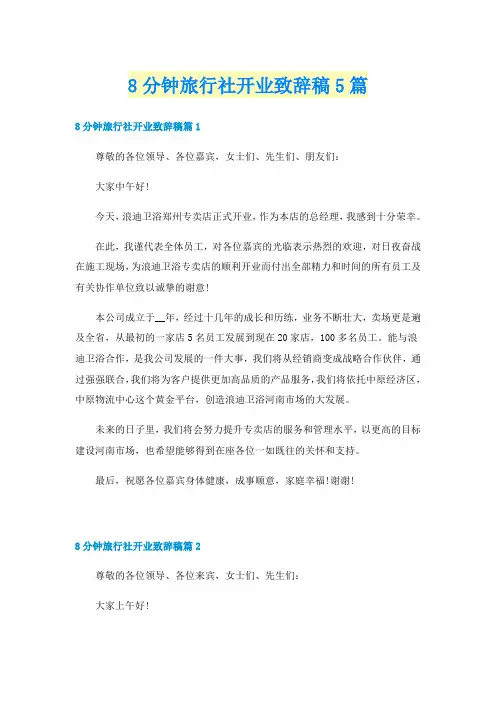 8分钟旅行社开业致辞稿5篇