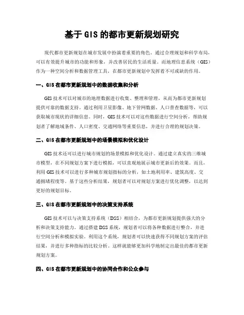 基于GIS的都市更新规划研究