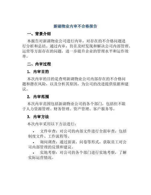 新湖物业内审不合格报告