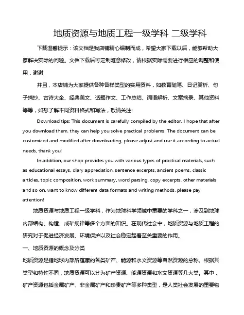 地质资源与地质工程一级学科 二级学科