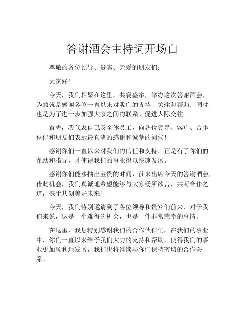 答谢酒会主持词开场白