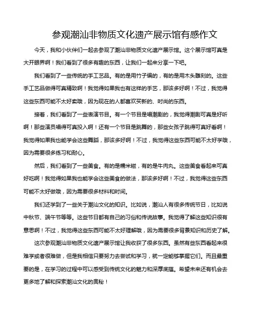 参观潮汕非物质文化遗产展示馆有感作文