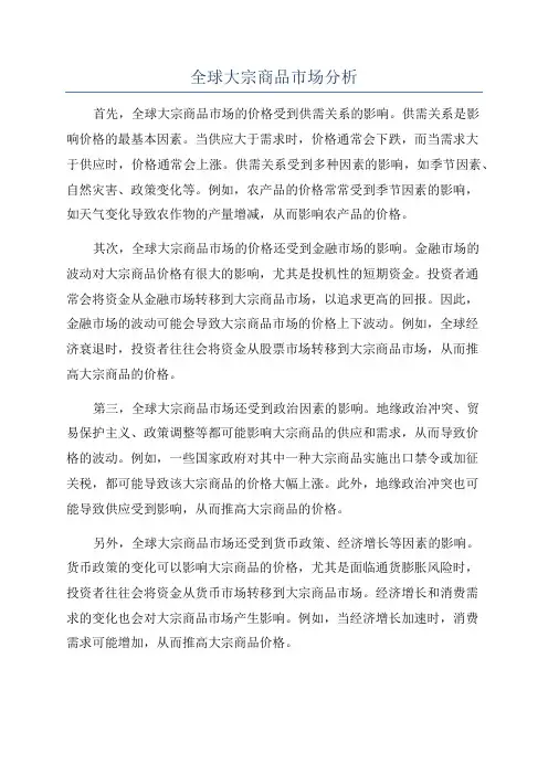 全球大宗商品市场分析