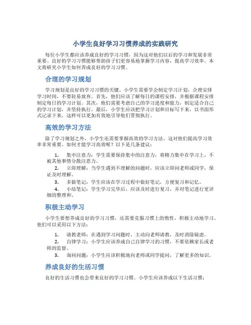 《小学生良好学习习惯养成的实践研究》