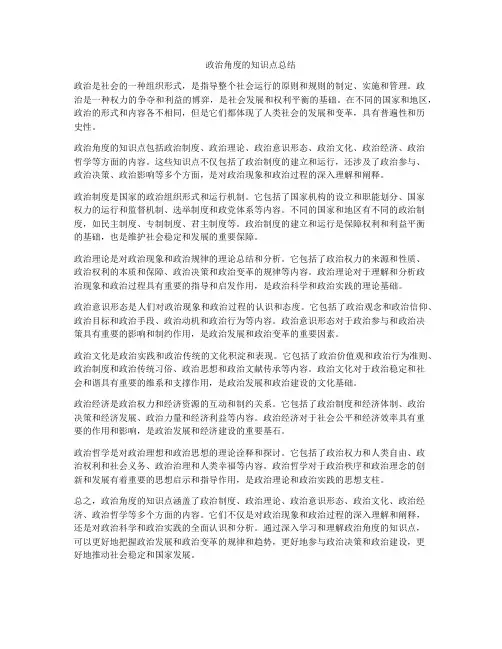 政治角度的知识点总结