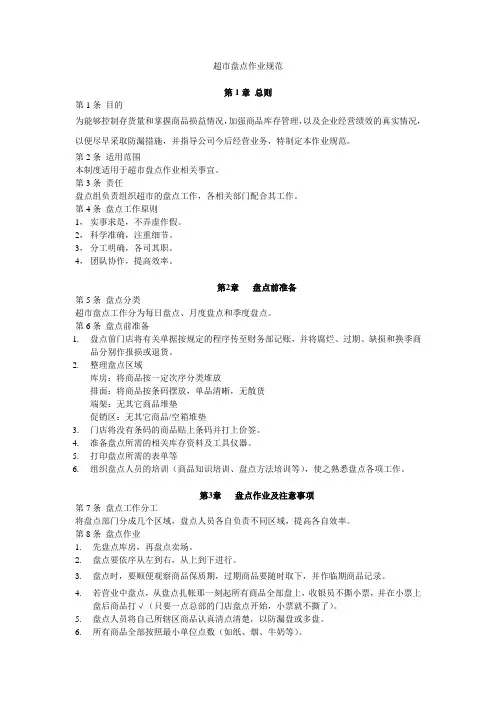 超市盘点作业规范