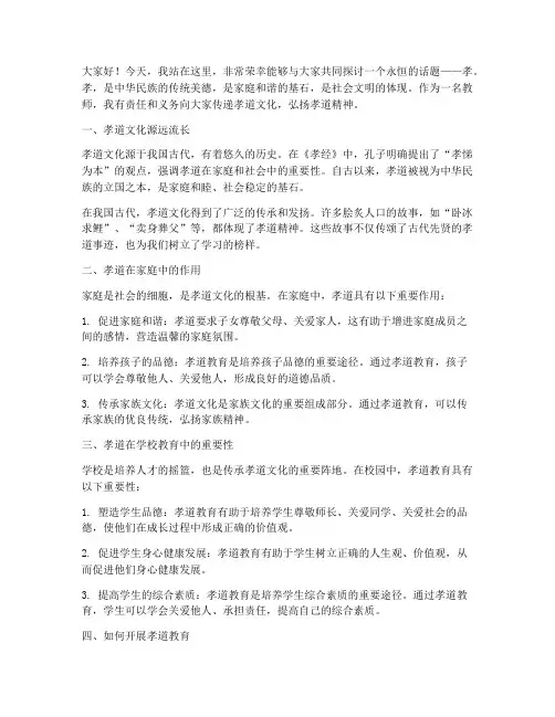 关于孝的教师演讲稿