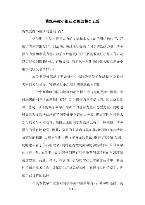 剪纸兴趣小组活动总结集合五篇