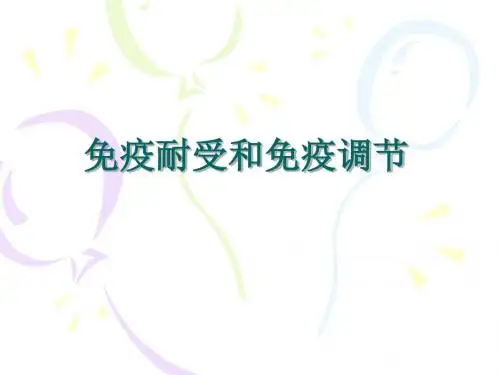 PPT课件-免疫耐受和免疫调节