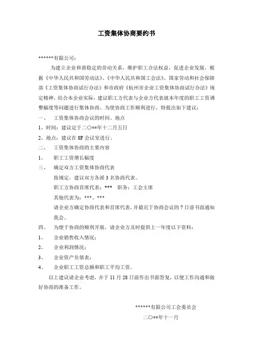 工资集体协商要约书