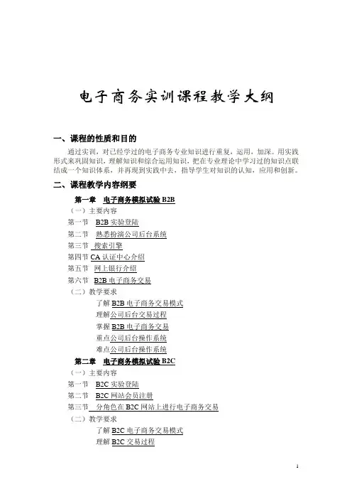 《电子商务实务教学大纲》