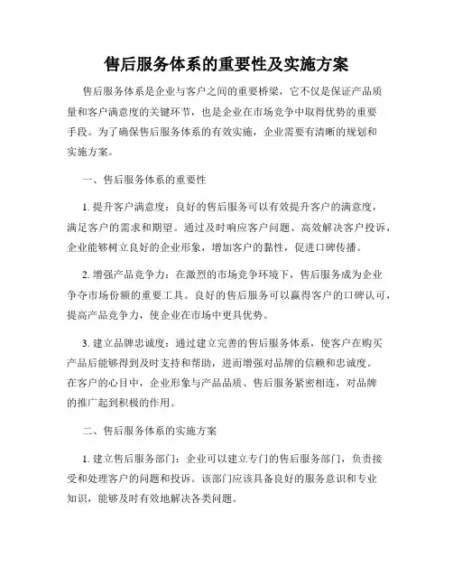 售后服务体系的重要性及实施方案