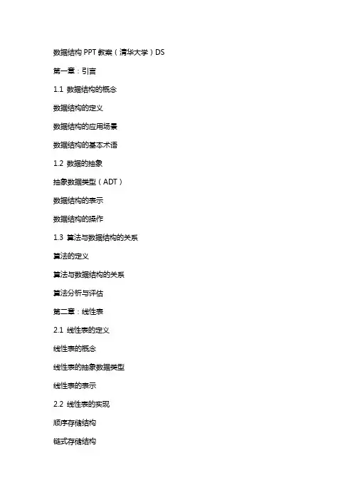 数据结构教案(清华大学) ds