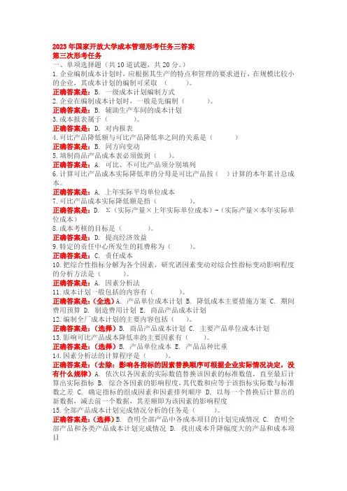 国家开放大学成本管理形考任务三答案