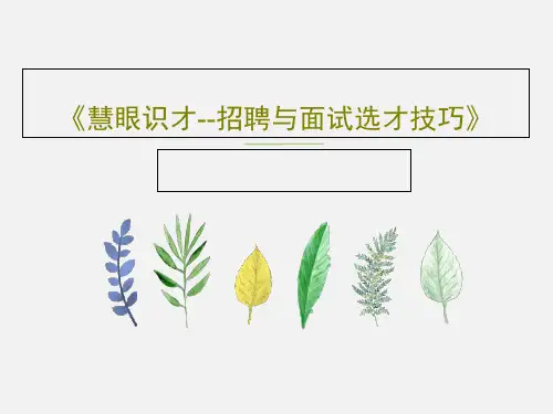 《慧眼识才--招聘与面试选才技巧》90页PPT