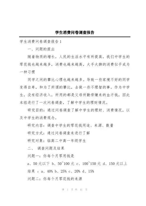 学生消费问卷调查报告