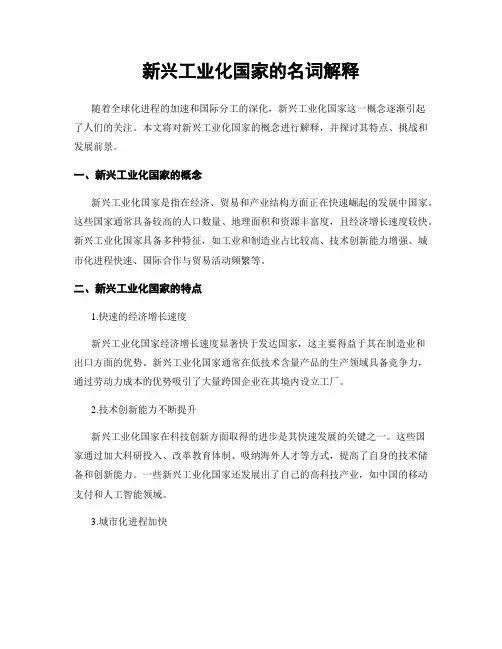 新兴工业化国家的名词解释