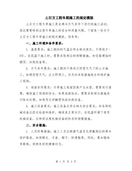 土石方工程冬期施工的规定模版