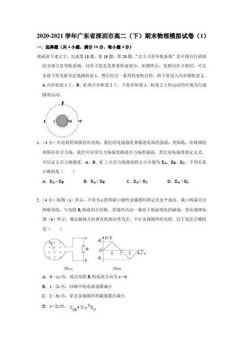 2020-2021学年广东省深圳市高二(下)期末物理模拟试卷(1)【附答案】