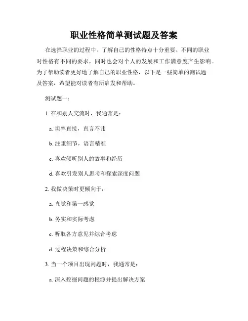 职业性格简单测试题及答案