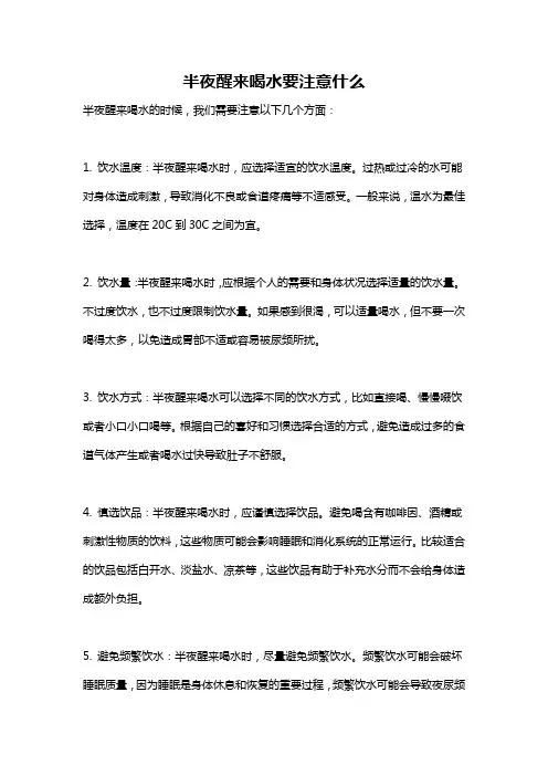 半夜醒来喝水要注意什么
