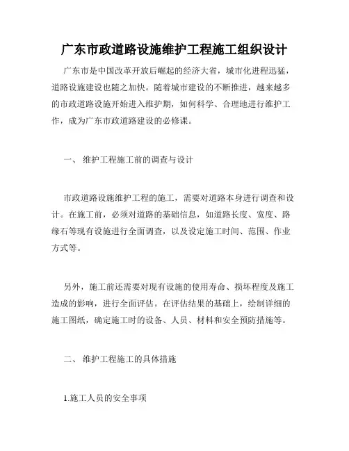 广东市政道路设施维护工程施工组织设计