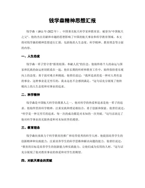 钱学森精神思想汇报