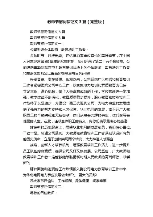 教师节慰问信范文3篇（完整版）