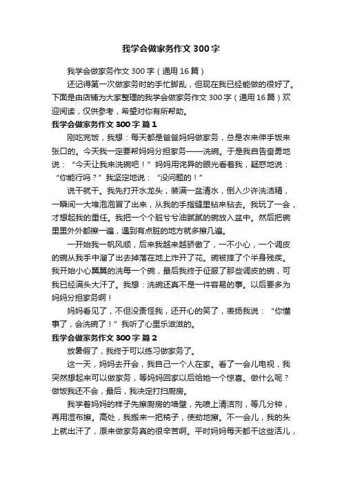 我学会做家务作文300字