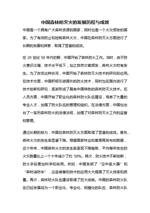 中国森林防灭火的发展历程与成效