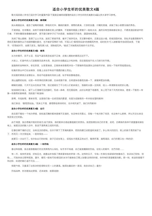 适合小学生听的优美散文4篇