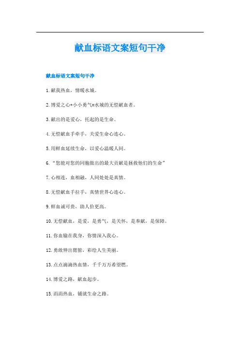 献血标语文案短句干净